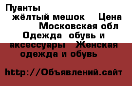 Пуанты Gaynor Minden 8M/3-121-33 жёлтый мешок. › Цена ­ 5 500 - Московская обл. Одежда, обувь и аксессуары » Женская одежда и обувь   